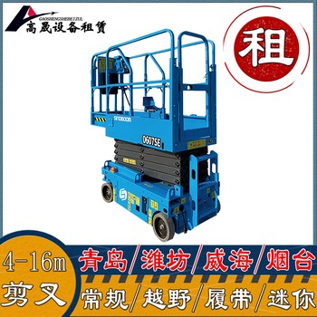 濟南歷城剪刀車租賃-升降機出租一站式服務(wù)更省心