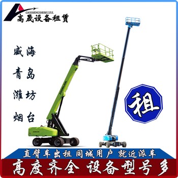 濱州沾化升降平臺(tái)租賃-高空車出租按需選擇