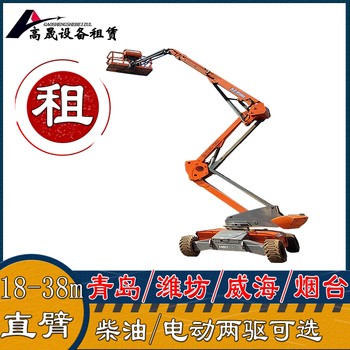 淄博桓臺(tái)直臂式升降平臺(tái)車租賃-升降機(jī)出租按天起租