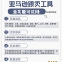 亞馬遜跟賣選品運(yùn)營調(diào)價規(guī)則系統(tǒng)推薦