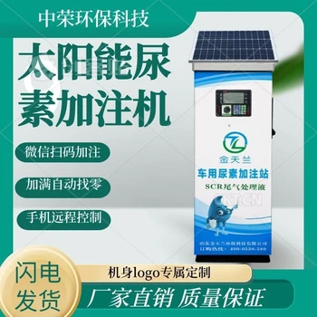 太陽(yáng)能車(chē)用尿素加注機(jī)液體加注設(shè)備加注器