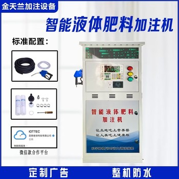 智能液體肥料加注機(jī)掃碼刷卡全自動(dòng)加注無人值守液態(tài)肥料機(jī)