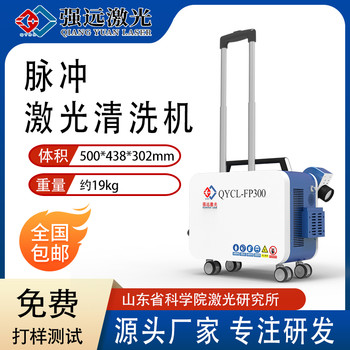 強遠激光拉桿式激光除銹機脈沖風(fēng)冷無(wú)損模具清洗激光除銹