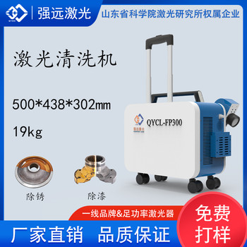 強遠激光200w脈沖激光清洗機激光除銹設備油污漆皮金屬氧化層處理