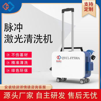 強遠(yuǎn)激光手持式激光清洗機金屬表面除銹除漆發(fā)動機汽車零件清洗