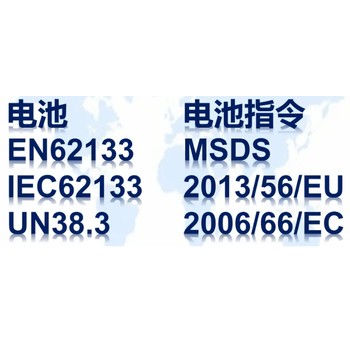 電池/鋰電池UN38.3認證簡介