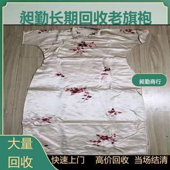 上海昶勤老短袖旗袍回收老長衫收購老床單被面收購