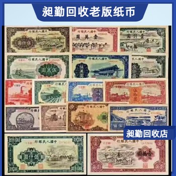 黃浦回收老錢幣老銀元免費(fèi)估價(jià)收購(gòu)老紀(jì)念鈔