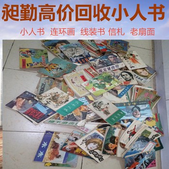 徐匯老小人書回收老拓本碑帖收購誠信經營
