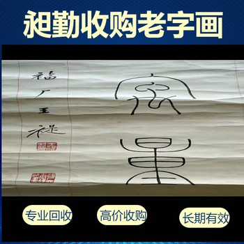 虹口老油畫筆墨硯臺回收老四條屏收購