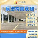膜結(jié)構(gòu)停車棚充電樁棚遮陽棚景觀棚