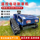 遙控割草機(jī)履帶式家用小型全地形自走式多功能四驅(qū)果園草坪除草機(jī)
