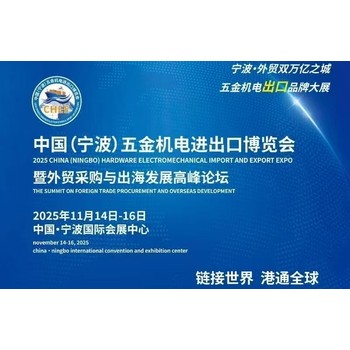 2025中國（寧波）五金機電進出口博覽會