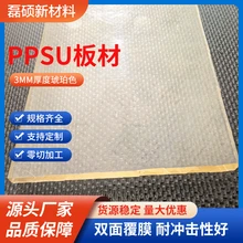3mm厚度耐高溫蒸煮吸塑成型聚苯砜PPSU板材