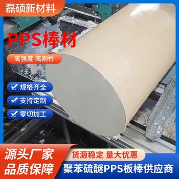 耐高溫PPS棒材高強(qiáng)度工程塑料棒耐腐蝕機(jī)械零件