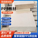 高強(qiáng)度PPS板材耐高溫聚苯硫醚板
