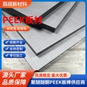 PEEK板材-聚醚醚酮板特種工程塑料板材尺寸規(guī)格