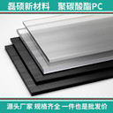 磊碩聚碳酸酯PC板材透明耐沖擊塑料板支持定制