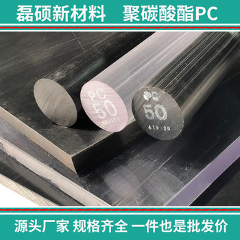 聚碳酸酯PC圓棒Φ80mm耐沖擊耐熱加工性強(qiáng)