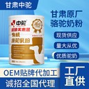甘肅貼牌廠家代加工生產(chǎn)駝奶粉駝奶粉貼牌有機純駝奶粉