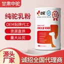 中駝有機(jī)駱駝奶區(qū)域dujia保護(hù)政策駝奶粉代加工企業(yè)