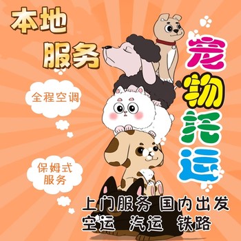 寵物托運）津南寵物出國托運汽車帶寵物托運