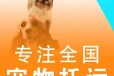 阿拉善盟寵物托運(yùn)公司