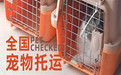 昆玉宠物托运托运活体狗