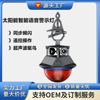 SZSW2733太陽(yáng)能聲光警示燈電網(wǎng)線路安裝警示燈超聲波驅(qū)鳥(niǎo)