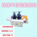 泉隆雙座半自動貼膠機卡紙紙盒信封紙箱亞克力雙面膠易撕帶貼