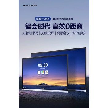 山東MAXHUB會(huì )議平板遠程視頻會(huì )議解決方案供應商