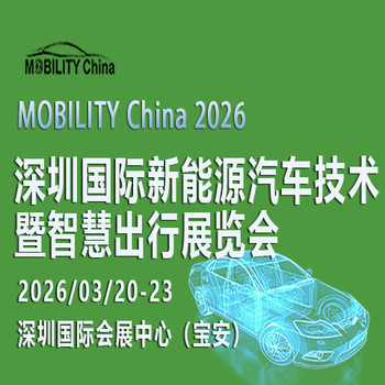 2026深圳國(guó)際新能源汽車技術(shù)暨智慧出行展覽會(huì)
