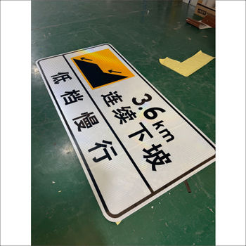 永壽縣在各個(gè)陡坡路段前50米處，安裝“連續(xù)下坡”警示牌
