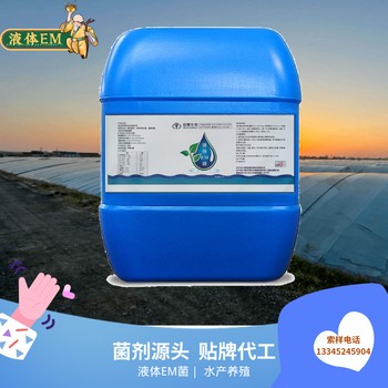 源頭工廠批發(fā)代工液體EM菌調(diào)節(jié)水質(zhì)分解有機質(zhì)