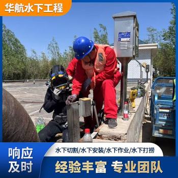 福建污水廠水下打撈推進器公司潛水員作業(yè)施工一般多少錢