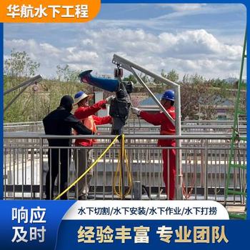曹縣沉井水下堵漏施工潛水員服務(wù)公司費用多少錢