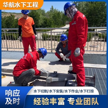 清新污水廠水下維修作業(yè)水下打撈公司收費(fèi)多少錢