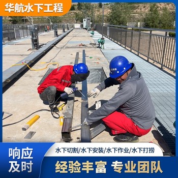清新污水廠水下維修作業(yè)水下打撈公司收費(fèi)多少錢