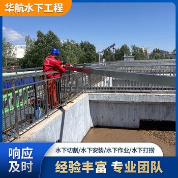清新污水廠水下維修作業(yè)水下打撈公司收費(fèi)多少錢