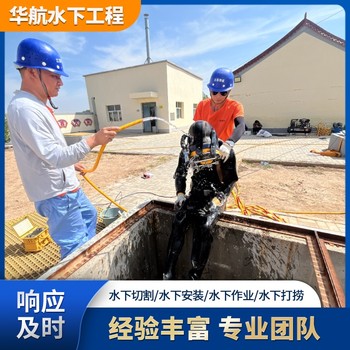 寧國管道潛水公司本地水下安裝取水頭施工隊(duì)伍一處多少錢