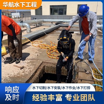 馬鞍山水下安裝法蘭沉物打撈工程公司一處要多少錢