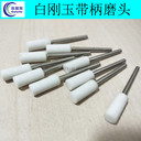 超耐白剛玉帶柄磨頭6*18*3mm打磨拋光小砂輪