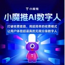 小魔推數(shù)字人
