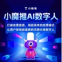 小魔推數(shù)字人