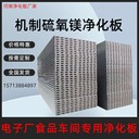 機制硫氧鎂凈化板防火隔音板每平方多少錢無塵車間凈化板材