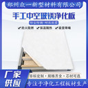 手工玻鎂凈化板防火隔墻板隔音巖棉凈化板