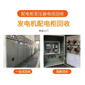 變電站回收-廣東東莞回收三相變壓器拆收一站式