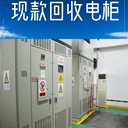 配電房設(shè)備回收-肇慶地區(qū)變壓器一站式回收價(jià)格