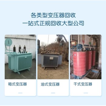 配電柜回收-廣州黃埔區干式變壓器回收電話