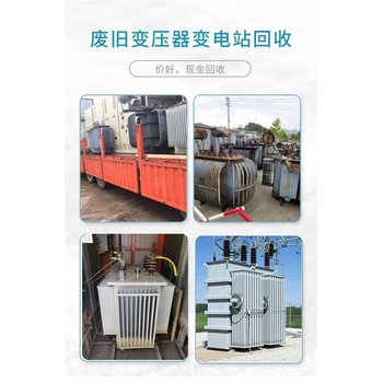 變壓器回收-揭陽普寧市回收油浸式變壓器公司